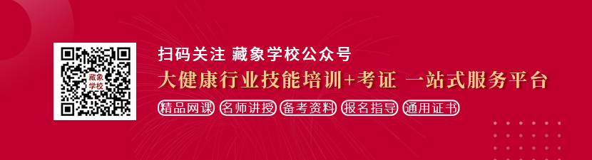 大几巴插出水视频想学中医康复理疗师，哪里培训比较专业？好找工作吗？